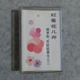【磁带】红莓花儿开 俄罗斯、苏联轻音乐之二