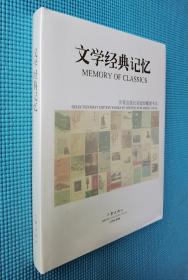 文学经典记忆：作家出版社首版珍藏图书选（16开精装塑封）