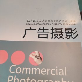 广州美术学院艺术设计教程：广告摄影