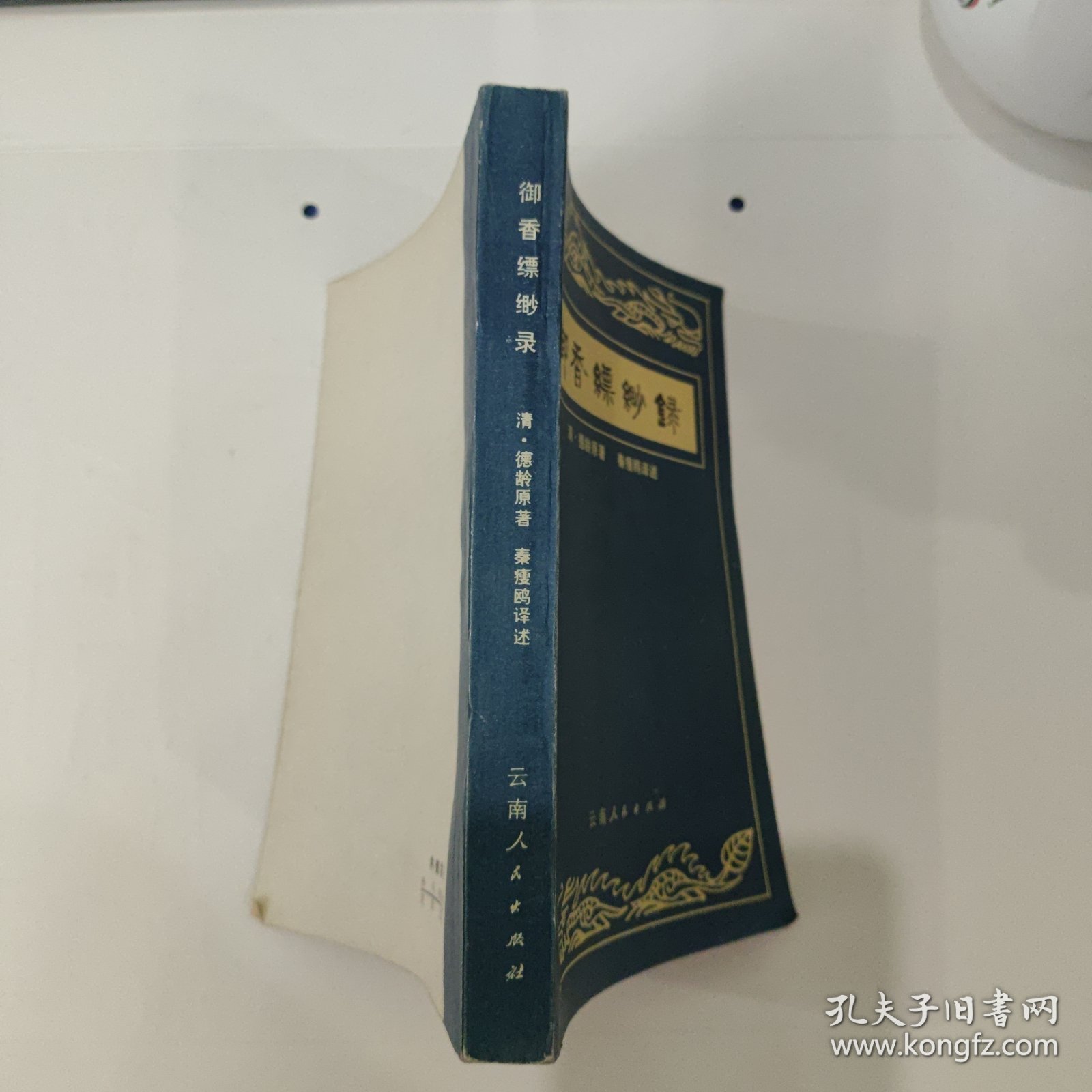 御香缥缈录