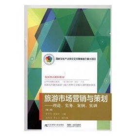 旅游市场营销与策划：理论、实务、案例、实训（第3版）/高职高专教育旅游与饭店管理专业精品课程教材新系