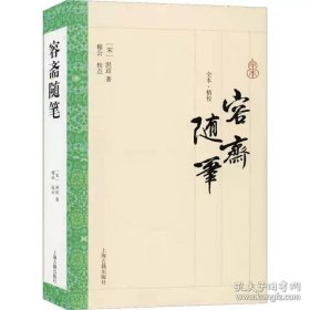 容斋随笔