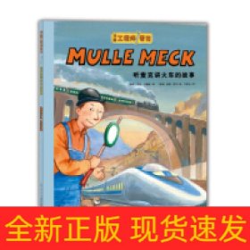 万能工程师麦克：听麦克讲火车的故事（NEW）（点读版）X