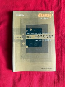 国家、社会阶层与教育：教育获得的社会学研究