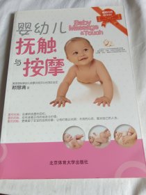 婴幼儿抚触与按摩