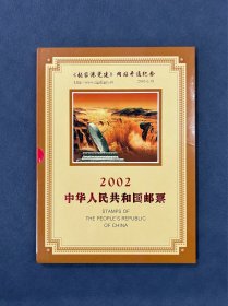 2002中国邮票年册