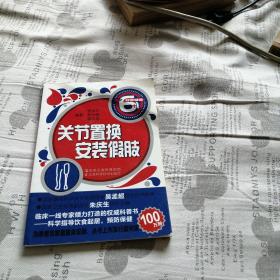 關(guān)節(jié)置換 安裝假肢