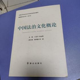 中国法治文化概论