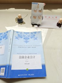 金融企业会计（第二版）