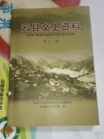 云县文史资料 第十二辑