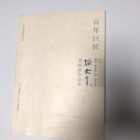 百年巨匠 张大千书画展作品集