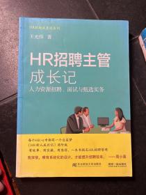 HR招聘主管成长记 人力资源招聘、面试与甄选实务