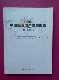 中国旅游地产发展报告（2012-2013）