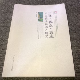 主体 视点 表达：中国独立纪录片研究（作者签名赠本，一版一印，正版现货）