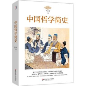 中国哲学简史 