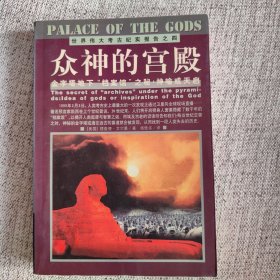 众神的宫殿：金字塔地下“档案馆”之秘：神谕或天启