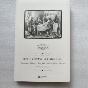 西方保守主义经典译丛——保守主义思想家：从亚当斯到丘吉尔 冯克利 彼得·韦雷克