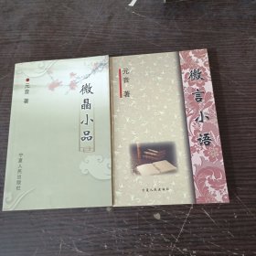 微晶小品，微言小语（2本合售）