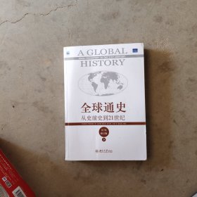 全球通史：从史前史到21世纪（第7版修订版）(下册)