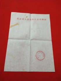 北京市大葆台西汉墓博物馆 稿纸 有印章