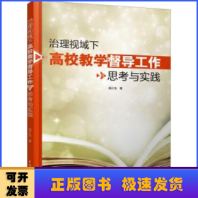 治理视域下高校教学督导工作的思考与实践