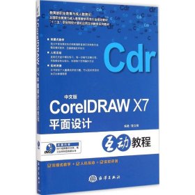 中文版CorelDRAW X7平面设计互动教程