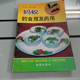 蚂蚁的食用及药用