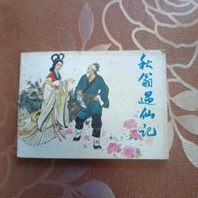 秋翁遇仙记 连环画