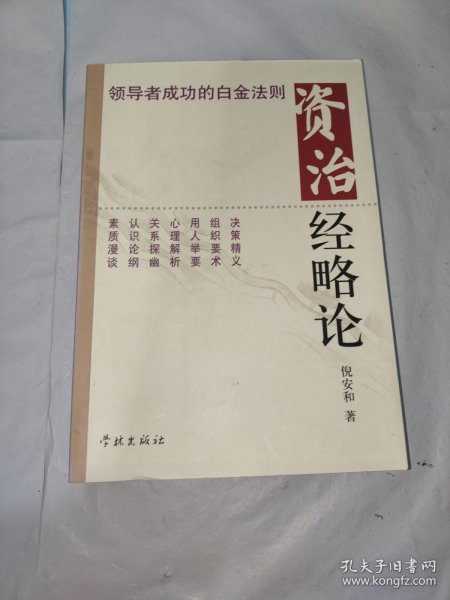 资治经略论:领导者成功的白金法则