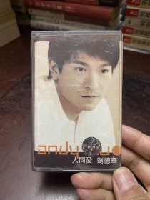 刘德华《人间爱》 磁带