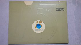 世界因i而改变 ：IBM i系列服务器诞生15周年 （邮册）