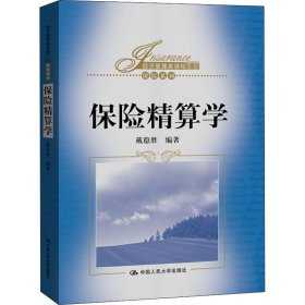 保险精算学