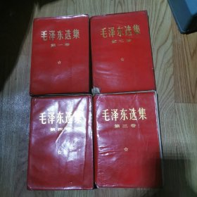 红色毛泽东选集四本全品略差