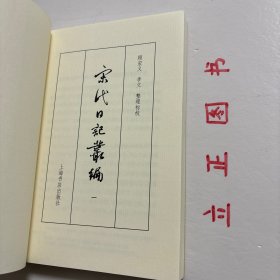 【正版现货，一版一印】宋代日記叢編（第一、二、三册，全三册）整理点校版，本书为宋人日记体著述合编。主要分为三类：一是官员于从政时所撰，其所记虽是友朋交往吟诵等私人事务，但有关朝廷政事占有重要甚至是主要篇幅。二是行程日录，主要为两小类，其一是奉命出使外国者所记行程、外国政治、军事、经济、风土人情以及外交事务等，其二是有的官员为宦各地时所作的旅途日记。三是一些家居日记、读书日记等。品相好，保证正版图书