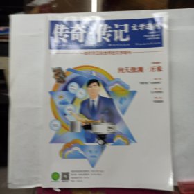 传奇.传记 文学选刊