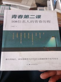 青春第二课：108位名人的青春历程