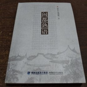 闽都熟语（作者赠送本）