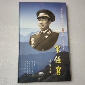 六集文献纪录片 宋任穷（ 3碟装DVD）未拆封