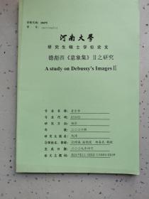 河南大学研究生硕士学位论文/德彪西《意象集》研究