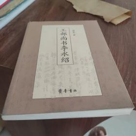 工部尚书李永绍