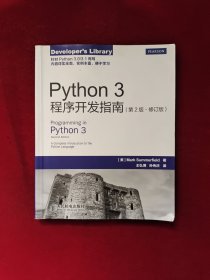 Python 3程序开发指南（第2版 修订版）