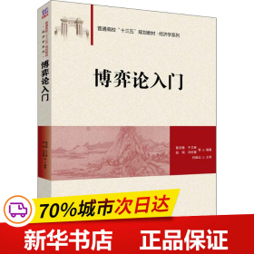 全新正版！博弈论入门葛泽慧  等9787302504900清华大学出版社