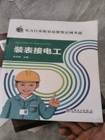 电力行业职业技能鉴定网考通 装表接电工