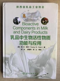 乳品中的生物活性物质功能与应用