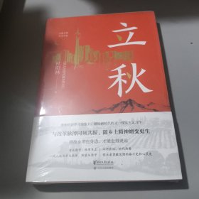 立秋（将故乡带在身边，才能走得更远！杜阳林长篇新作重磅上市！）