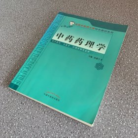 北京中医药大学特色教材：中药药理学