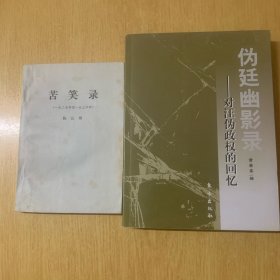 伪廷幽影录：对汪伪政权的回忆两册合售