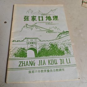 张家口市中小学乡土教材-张家口地理