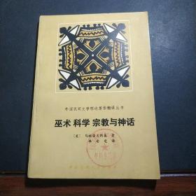 巫木科学宗教与神话