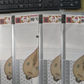 全国民族乐器演奏社会艺术水平考级系列丛书：柳琴考级曲集（1 第1级－第十级，第三版）四本合售